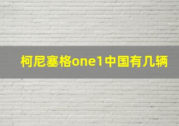 柯尼塞格one1中国有几辆