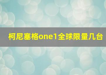 柯尼塞格one1全球限量几台