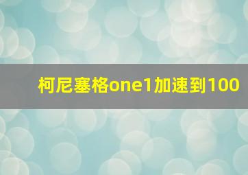 柯尼塞格one1加速到100