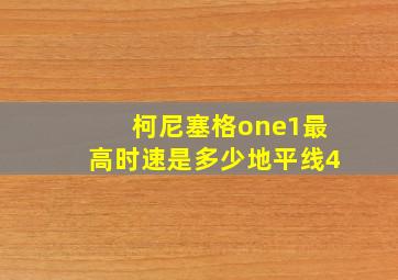 柯尼塞格one1最高时速是多少地平线4