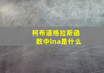 柯布道格拉斯函数中lna是什么