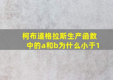 柯布道格拉斯生产函数中的a和b为什么小于1