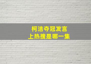 柯洁夺冠发言上热搜是哪一集