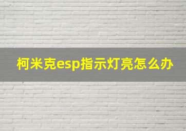 柯米克esp指示灯亮怎么办