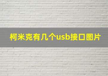 柯米克有几个usb接口图片