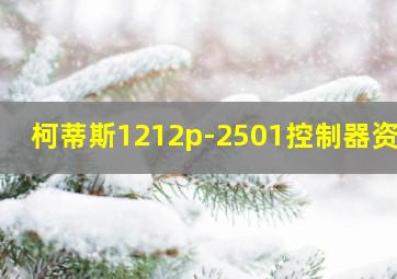 柯蒂斯1212p-2501控制器资料