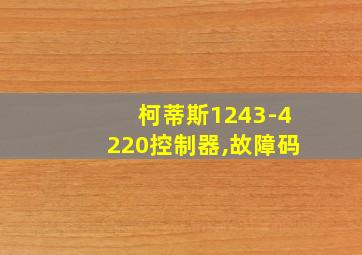 柯蒂斯1243-4220控制器,故障码