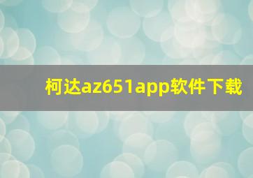 柯达az651app软件下载