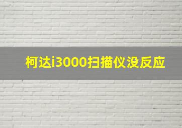 柯达i3000扫描仪没反应