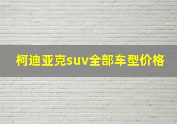 柯迪亚克suv全部车型价格