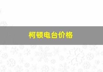 柯顿电台价格