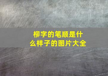 柳字的笔顺是什么样子的图片大全