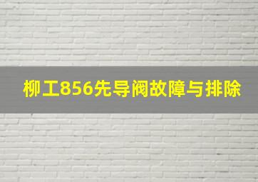 柳工856先导阀故障与排除