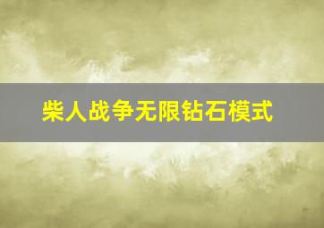 柴人战争无限钻石模式