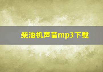 柴油机声音mp3下载