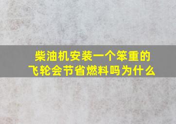 柴油机安装一个笨重的飞轮会节省燃料吗为什么