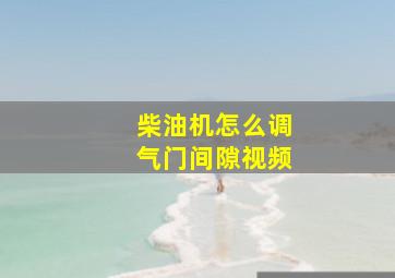 柴油机怎么调气门间隙视频