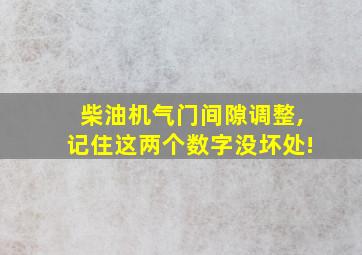 柴油机气门间隙调整,记住这两个数字没坏处!