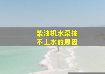 柴油机水泵抽不上水的原因