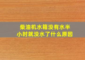 柴油机水箱没有水半小时就没水了什么原因