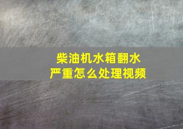 柴油机水箱翻水严重怎么处理视频