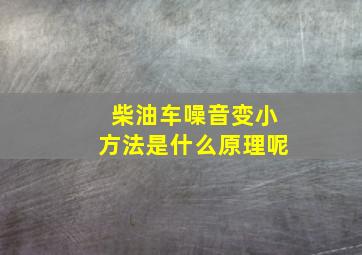 柴油车噪音变小方法是什么原理呢