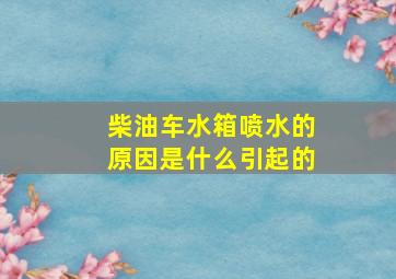 柴油车水箱喷水的原因是什么引起的