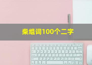 柴组词100个二字