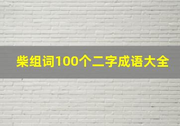 柴组词100个二字成语大全