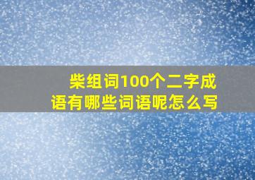 柴组词100个二字成语有哪些词语呢怎么写