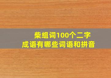 柴组词100个二字成语有哪些词语和拼音