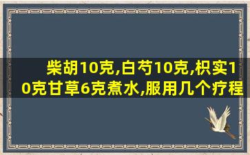 柴胡10克,白芍10克,枳实10克甘草6克煮水,服用几个疗程