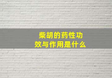 柴胡的药性功效与作用是什么