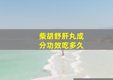 柴胡舒肝丸成分功效吃多久