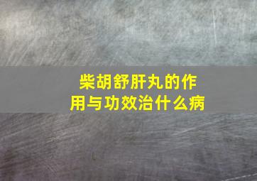 柴胡舒肝丸的作用与功效治什么病