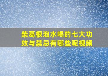 柴葛根泡水喝的七大功效与禁忌有哪些呢视频