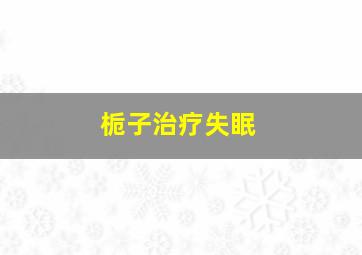 栀子治疗失眠