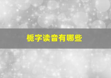 栀字读音有哪些