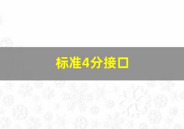 标准4分接口