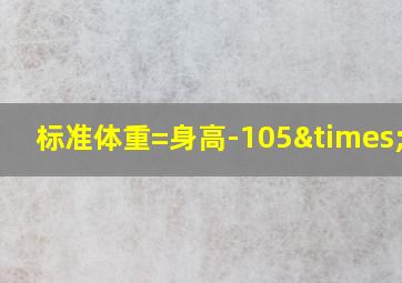 标准体重=身高-105×0.9