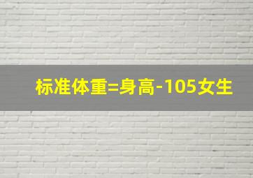 标准体重=身高-105女生