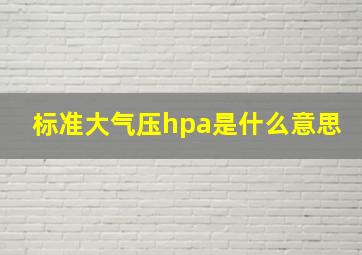 标准大气压hpa是什么意思