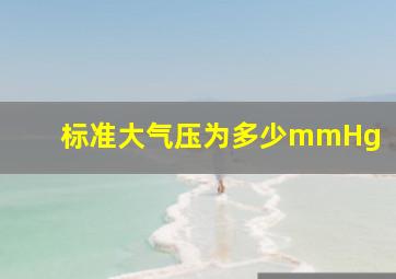 标准大气压为多少mmHg