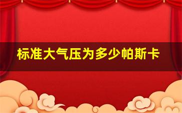 标准大气压为多少帕斯卡