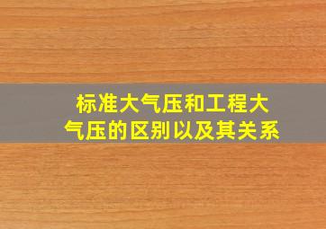 标准大气压和工程大气压的区别以及其关系