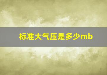 标准大气压是多少mb