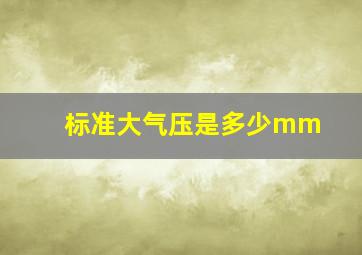 标准大气压是多少mm