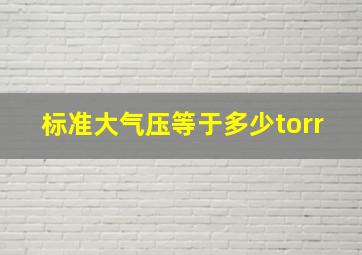 标准大气压等于多少torr