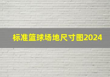 标准篮球场地尺寸图2024