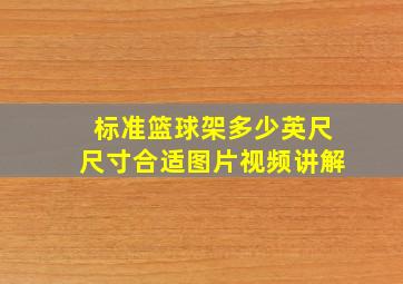 标准篮球架多少英尺尺寸合适图片视频讲解